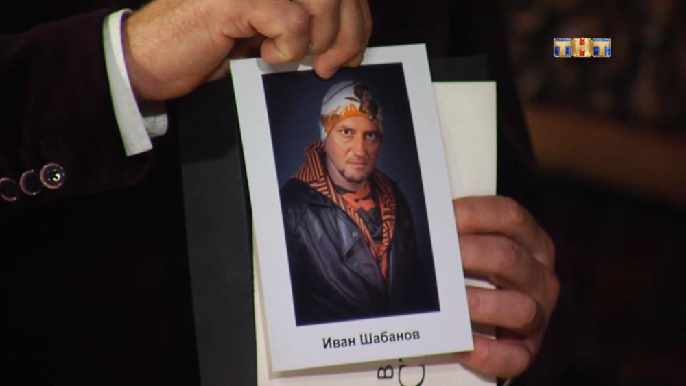 Иван Шабанов - Битва экстрасенсов