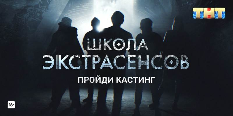 Кастинг в "Школу Экстрасенсов": правила участия, анкета