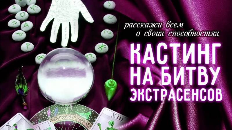 Кастинг в 20 сезон Битвы экстрасенсов на ТНТ объявлен официально! Условия, анкета