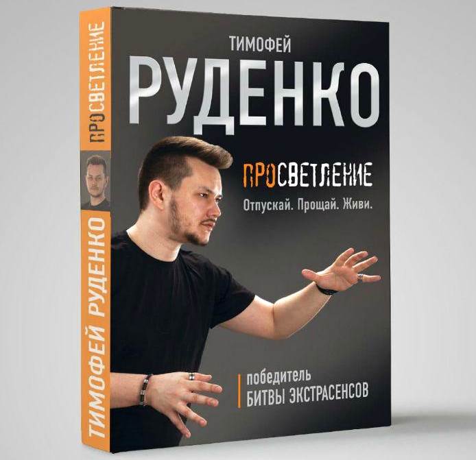 Тимофей Руденко выпускает книгу