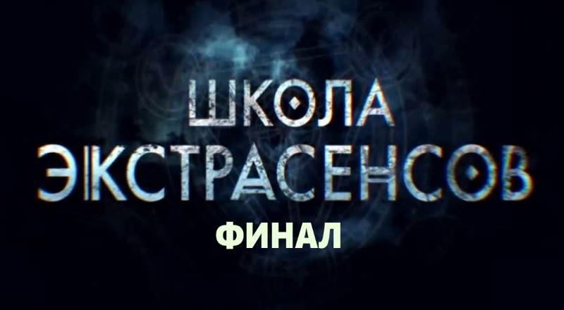 Анонс финала Школы экстрасенсов: награждение состоится в прямом эфире